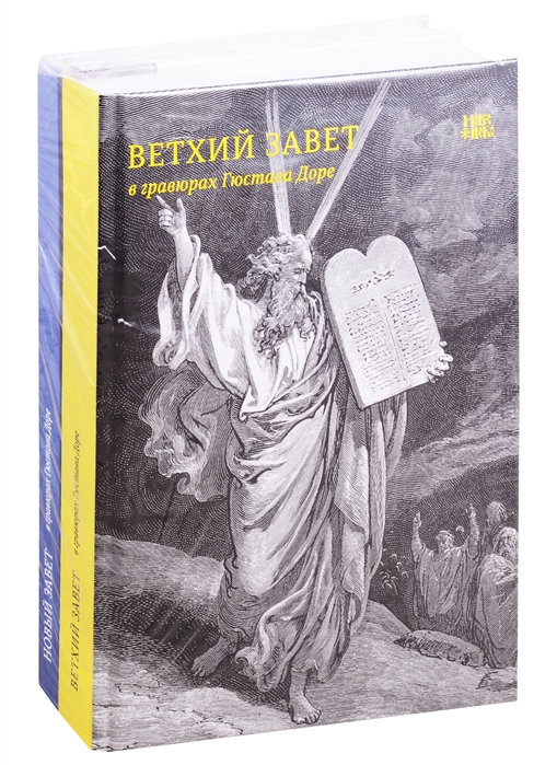 Библия в гравюрах Гюстава Доре Книги Священного Писания Ветхого и Нового Заветов комплект из 2 кни