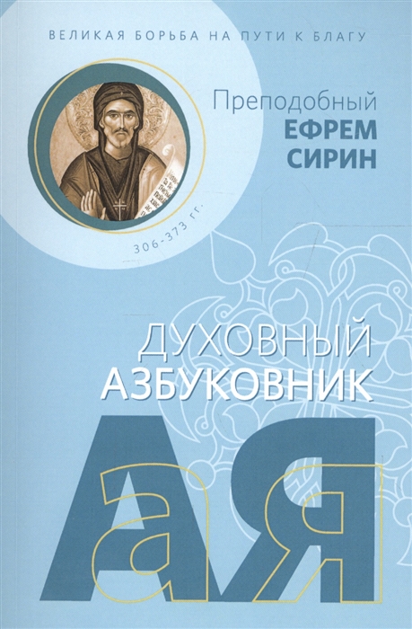 

Великая борьба на пути к благу Духовный азбуковник