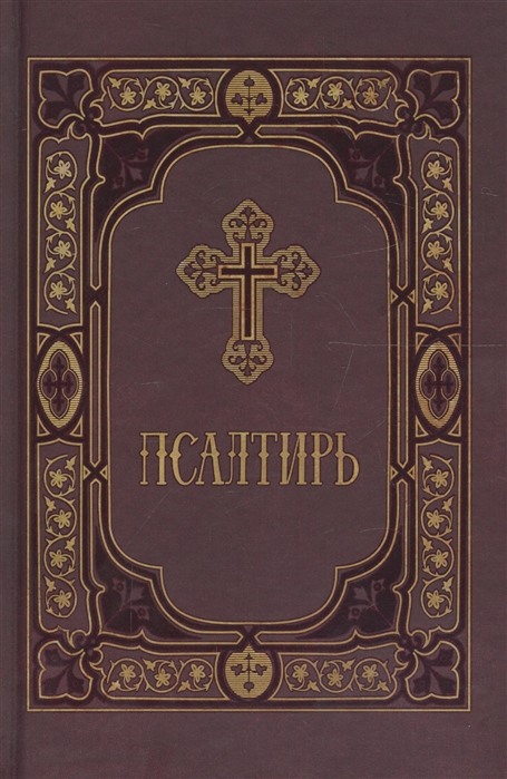 

Псалтирь пророка и царя Давида в синодальном переводе