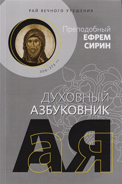 

Рай вечного утешения Духовный азбуковник