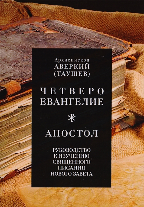 

Руководство к изучению Священного Писания Нового Завета Четвероевангелие Апостол