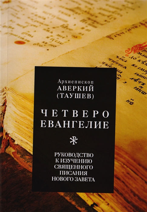 

Четвероевангелие Руководство к изучению Священного Писания Нового Завета