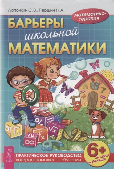 Лапочкин С., Першин Н. - Барьеры школьной математики Практическое руководство которое поможет в обучении