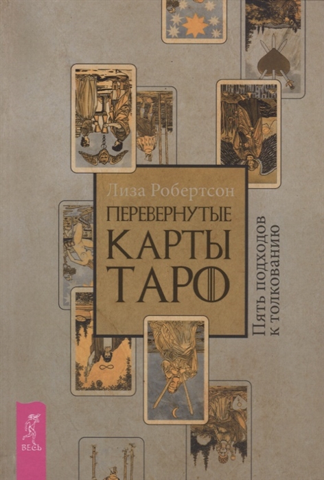 

Перевернутые карты Таро Пять подходов к толкованию