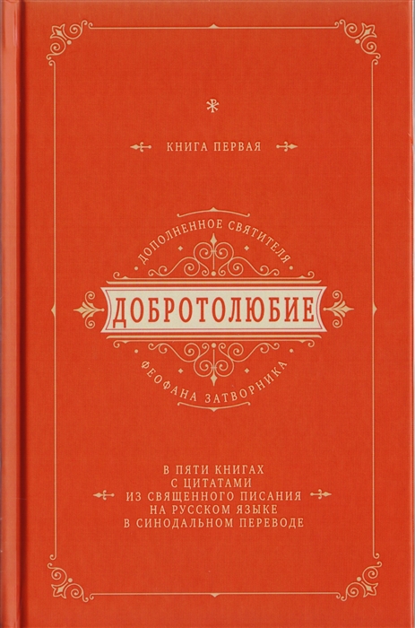 

Добротолюбие дополненное святителя Феофана Затворника в пяти книгах с цитатами из Священного Писания на русском языке в Синодальном переводе Книга I