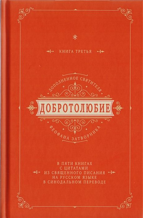

Добротолюбие дополненное святителя Феофана Затворника в пяти книгах с цитатами из Священного Писания на русском языке в Синодальном переводе Книга III