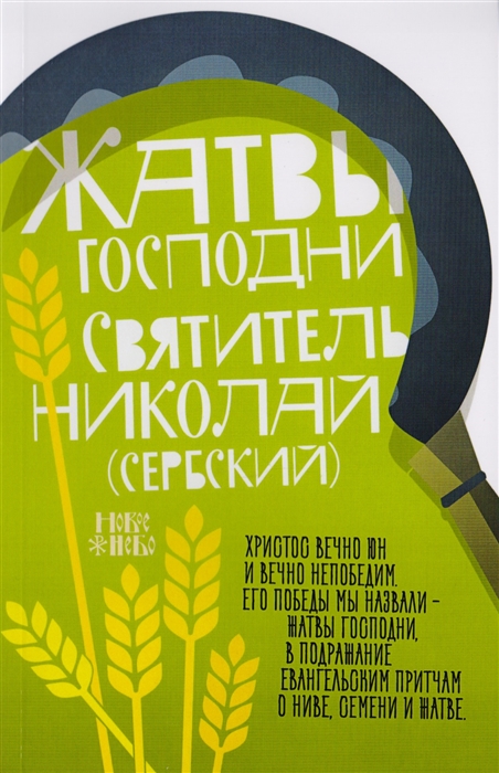 

Жатвы Господни