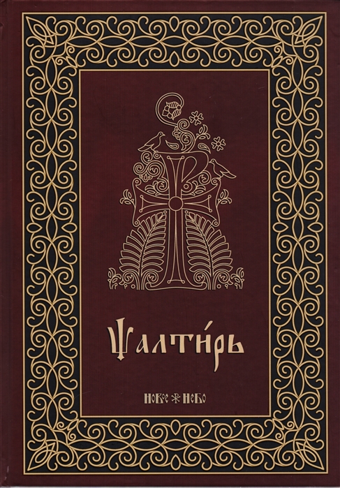 

Псалтирь на церковнославянском языке Аналойный формат