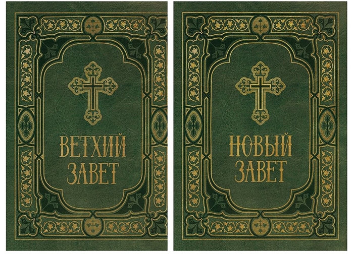 

Библия в двух книгах Ветхий и Новый Заветы в синодальном переводе