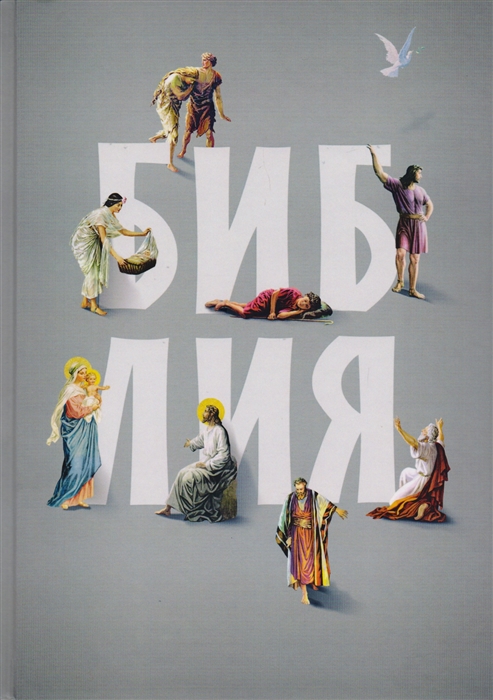 

Библия Книги Священного Писания Ветхого и Нового Заветов