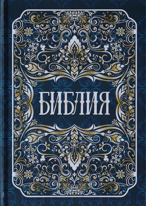 

Библия Книги Священного Писания Ветхого и Нового Заветов