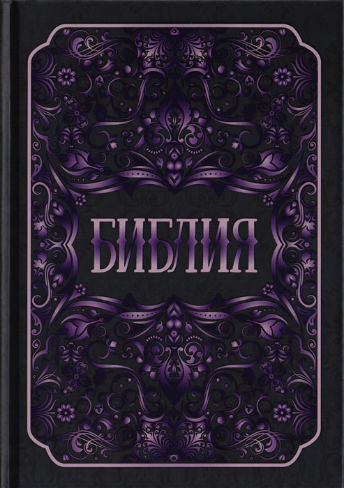 

Библия Книги Священного Писания Ветхого и Нового Заветов