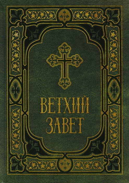 

Ветхий Завет в синодальном переводе