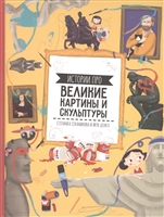 Великие картины и скульптуры Великие картины и скульптуры