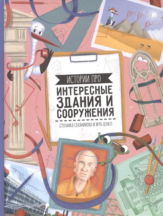 

Интересные здания и сооружения