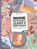 Интересные здания и сооружения Интересные здания и сооружения