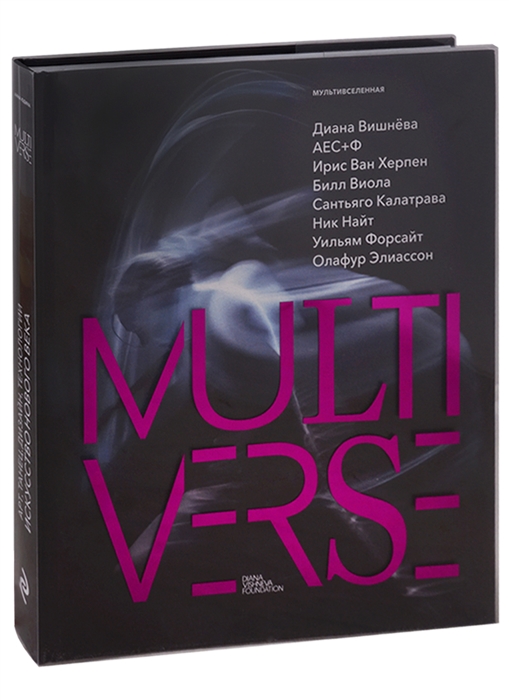 

Multiverse Мультивселенная Арт танец дизайн технологии Искусство Нового века