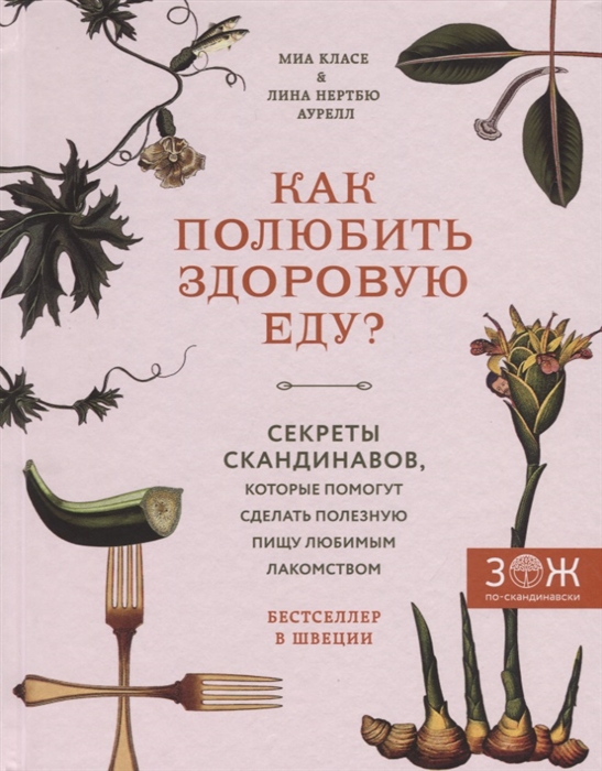 

Как полюбить здоровую еду Секреты скандинавов которые помогут сделать полезную пищу любимым лакомством