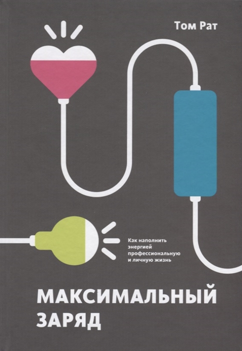 

Максимальный заряд Как наполнить энергией профессиональную и личную жизнь
