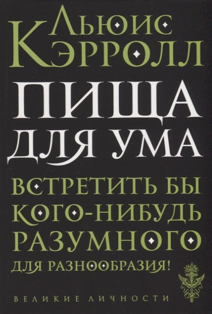 Кэрролл Л. - Пища для ума