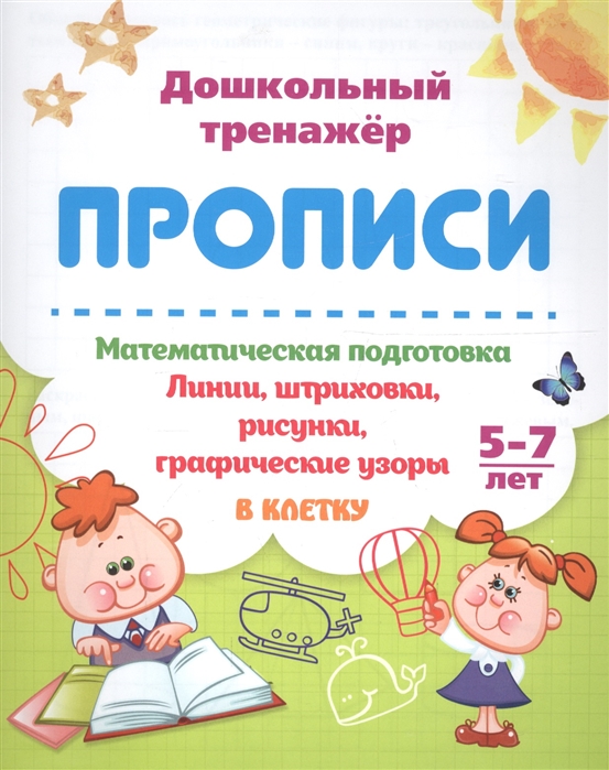 

Прописи Математическая подготовка 5-7 лет Линии штриховки рисунки графические узоры В клетку