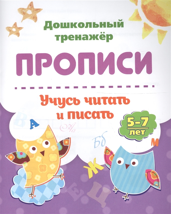 

Прописи Учусь читать и писать 5-7 лет