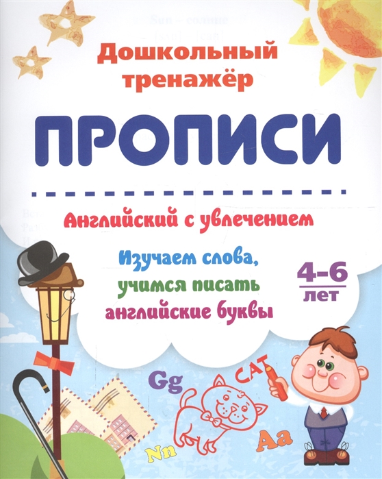 

Прописи Английский с увлечением Изучаем слова учимся писать английские буквы 4-6 лет