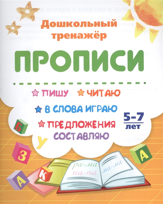 

Прописи Пишу читаю в слова играю предложения составляю 5-7 лет