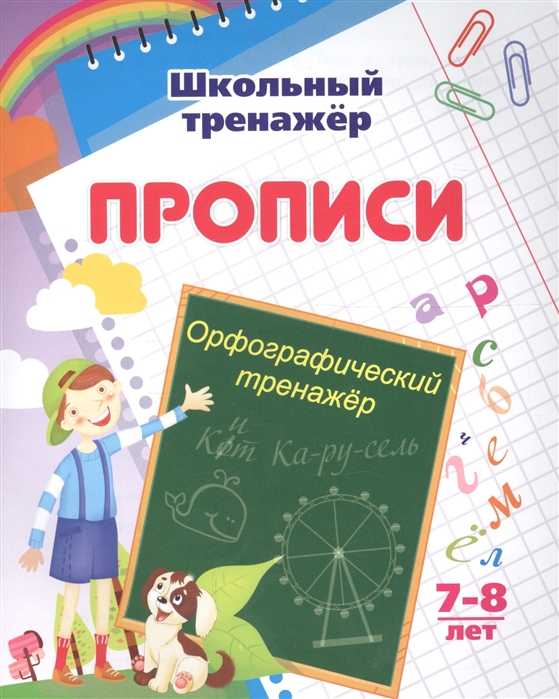 

Прописи Орфографический тренажер 7-8 лет