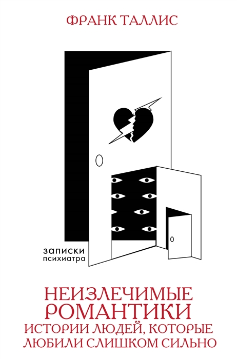 

Неизлечимые романтики Истории людей которые любили слишком сильно