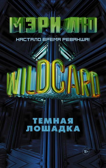 

Wildcard Темная лошадка
