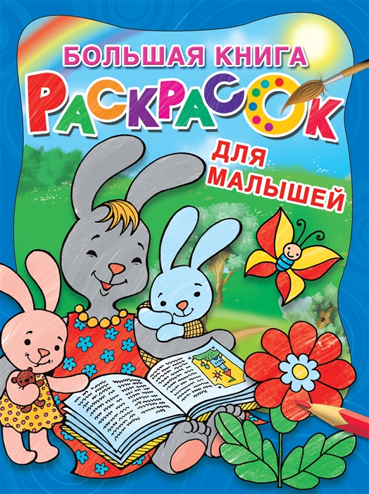 

Большая книга раскрасок для малышей