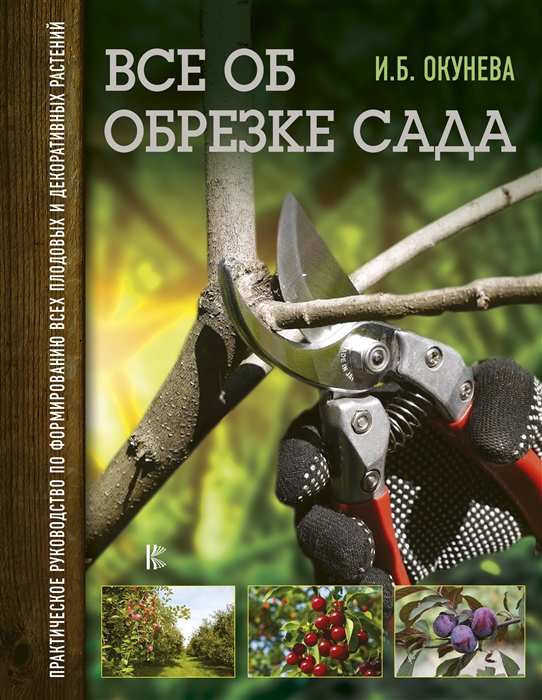 Окунева И. Все об обрезке сада Практическое руководство по формированию всех плодовых и декоративных растений
