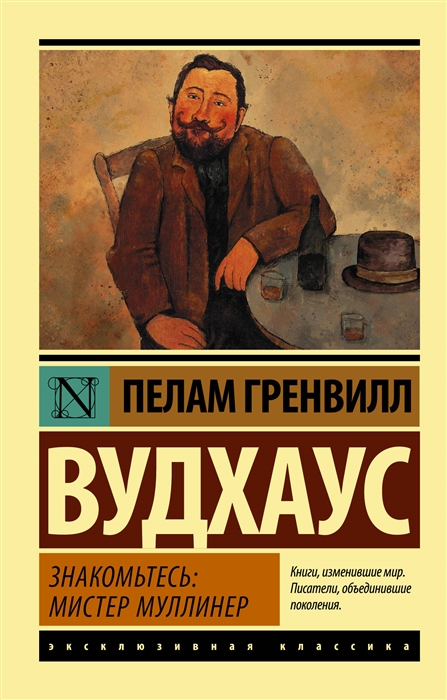 

Знакомьтесь мистер Муллинер