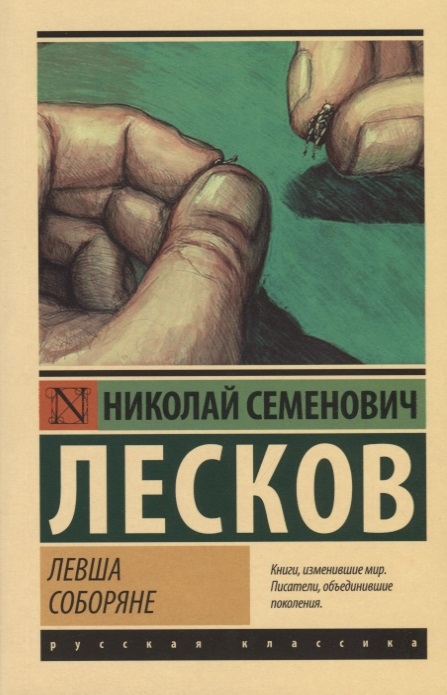 

Левша Соборяне