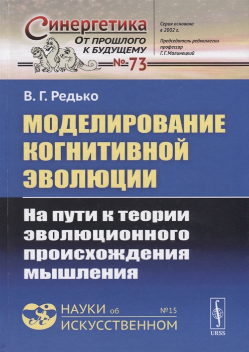

Моделирование когнитивной эволюции На пути к теории эволюционного происхождения мышления