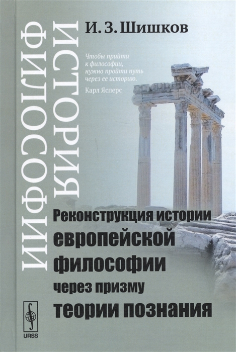 

История философии Реконструкция истории европейской философии через призму теории познания
