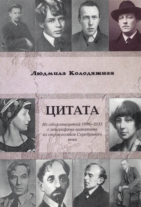 Колодяжная Л. - Цитата Из стихотворений 1999-2015 с эпиграфами-цитатами из строк поэтов Серебряного века