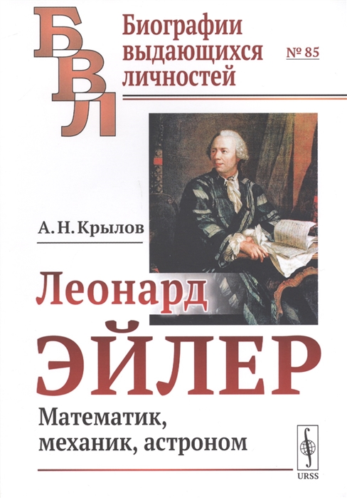 Крылов А. - Леонард Эйлер Математик механик астроном