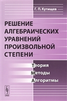 Решение алгебраических уравнений произвольной степени. Теория, методы, алгоритмы Решение алгебраических уравнений произвольной степени. Теория, методы, алгоритмы