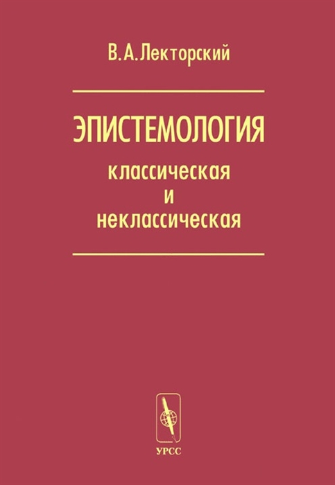 Лекторский В. - Эпистемология классическая и неклассическая