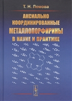 Аксиально координированные металлопорфирины в науке и практике Аксиально координированные металлопорфирины в науке и практике