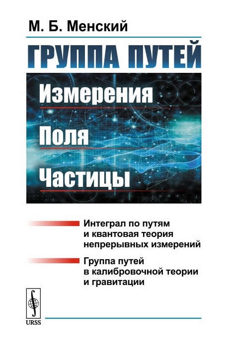 

Группа путей Измерения поля частицы