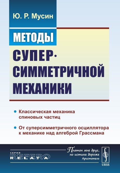 Мусин Ю. - Методы суперсимметричной механики Классическая механика спиновых частиц От суперсимметричного осциллятора к механике над алгеброй Грассмана