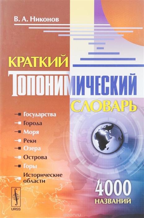 

Краткий топонимический словарь