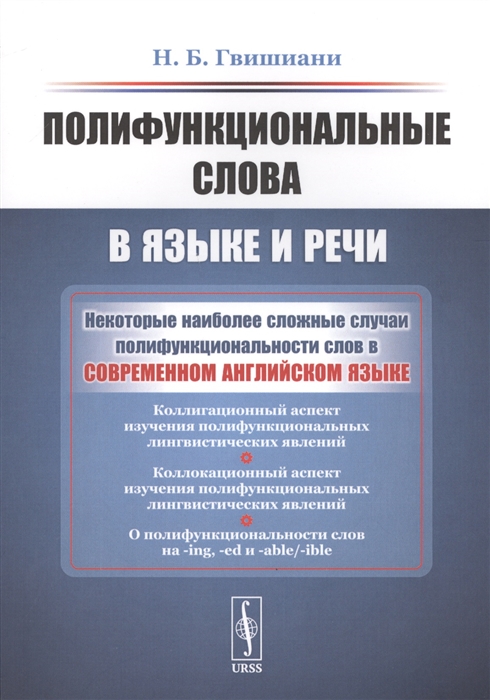 

Полифункциональные слова в языке и речи