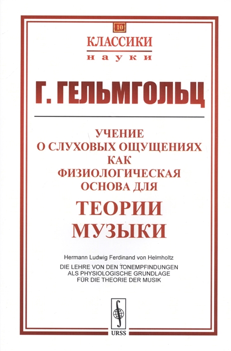 

Учение о слуховых ощущениях как физиологическая основа для теории музыки