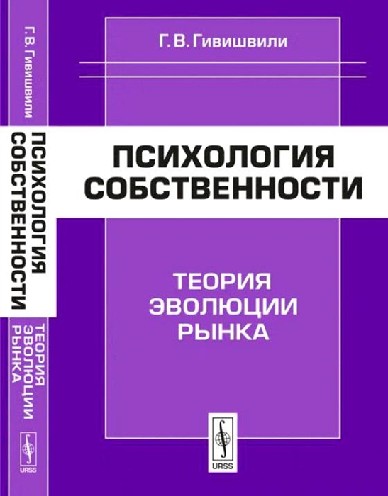 

Психология собственности Теория эволюции рынка