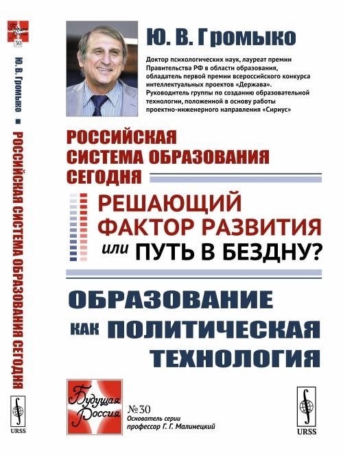 

Российская система образования сегодня Решающий фактор развития или путь в бездну Образование как политическая технология