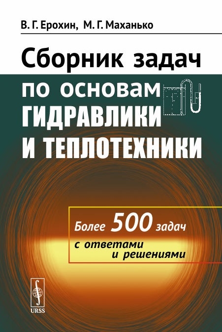 Ерохин В., Маханько М. - Сборник задач по основам гидравлики и теплотехники Более 500 задач с ответами и решениями